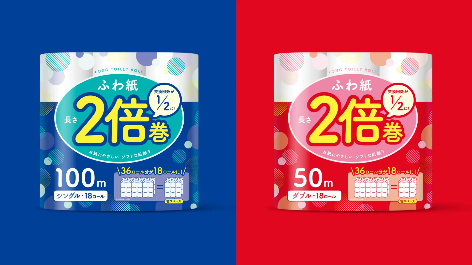 ふわ紙 2倍巻 事例画像