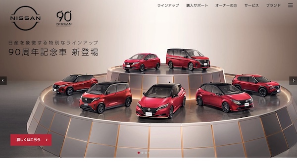 日産自動車株式会社HPキャプチャ
